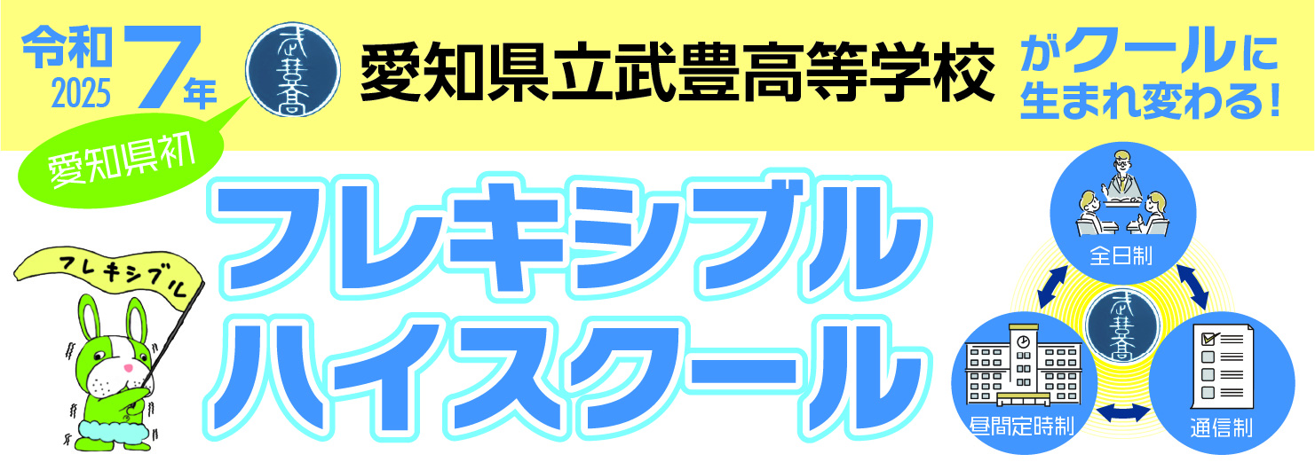 武豊高校フレキシブルスクール